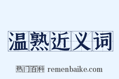 温熟近义词是什么意思的图片
